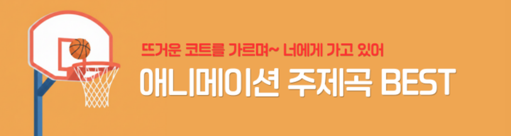 뜨거운 코트를 가르며~ 너에게 가고 있어  애>니메이션 주제곡BEST 자세히 보기