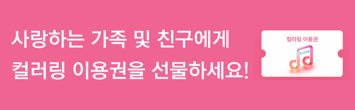 사랑하는 가족 및 친구에게 컬러링 이용권을 선물하세요!