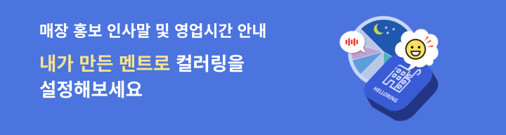 매장 홍보 인사말 및 영업시간 안내. 내가 만든 멘트로 컬러링을 설정해보세요