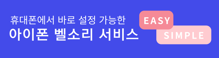 휴대폰에서 바로 설정 가능한 아이폰 벨소리 서비스 EASY SIMPLE
