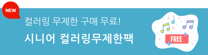 컬러링 무제한 구매 무료! 시니어 컬러링무제한팩