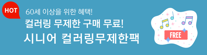 HOT 60세 이상을 위한 혜택! 컬러링 무제한 구매 무료! 시니어 컬러링무제한팩 FREE