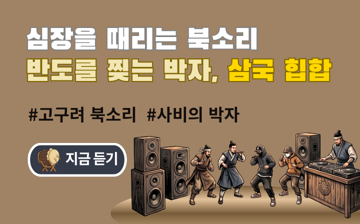 심장을 때리는 북소리  반도를 찢는 박자, 삼국 힙합 #고구려 북소리 #사비의 박자  지금듣기