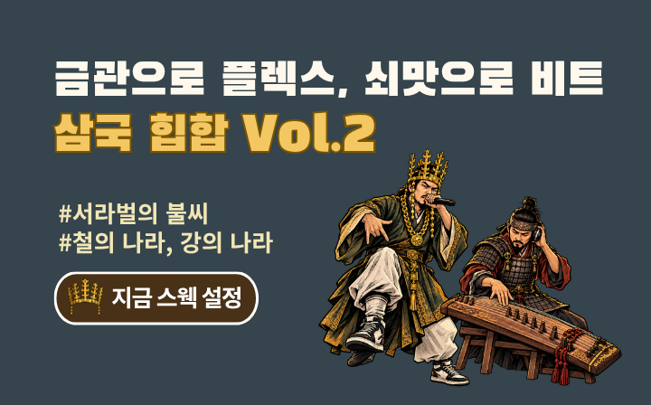 금관으로 플렉스, 쇠맛으로 비트  삼국힙합 Vol.2  #서라벌의 불씨 #철의 나라, 강의 나라  지금 스웩 설정