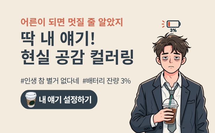 어른이 되면 멋질 줄 알았지  딱 내 얘기!  현실 공감 컬러링  #인생참별거없다네 #배터리잔량3%  내 얘기 설정하기