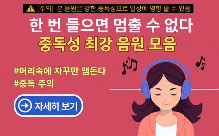 한 번 들으면 멈출 수 없다 중독성 최강 음원 모음