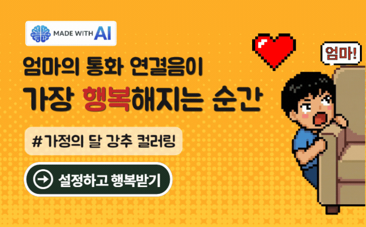 MADE WITH AI 엄마의 통화 연결음이 가장 행복해지는 순간 #가정의 달 강추 컬러링 - 설정하고 행복받기