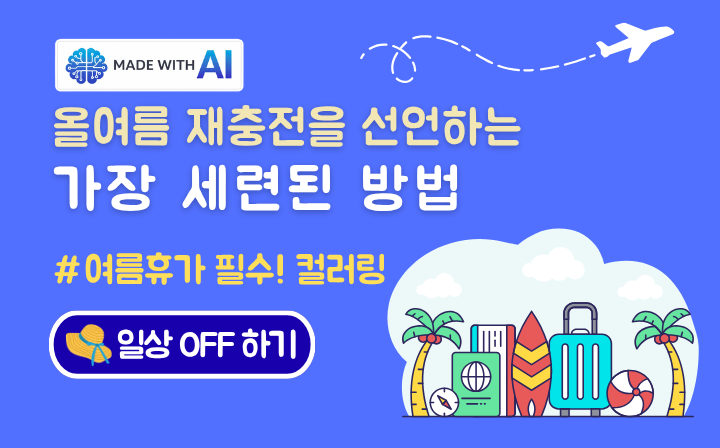MADE WITH AI 올여름 재충전을 선언하는 가장 세련된 방법 #여름휴가 필수! 컬러링- 일상 OFF하기