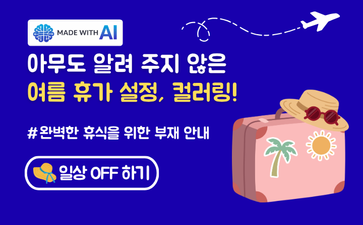 MADE WITH AI 아무도 알려 주지 않은 여름 휴가 설정, 컬러링! #완벽한 휴식을 위한 부재 안내 -  일상 OFF하기
