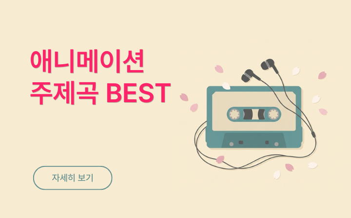 애니메이션 주제곡BEST 자세히 보기