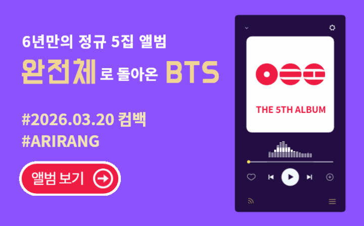 THE 5TH ALBUM  6년만의 정규 5집 앨범 완전체로 돌아온 BTS #2026.03.20 컴백 #ARIRANG 앨범 보기