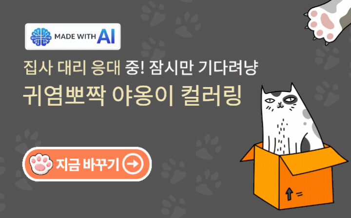 MADE WITH AI 집사 대리 응대 중! 잠시만 기다려냥 귀염뽀짝 야옹이 컬러링 지금 바꾸기