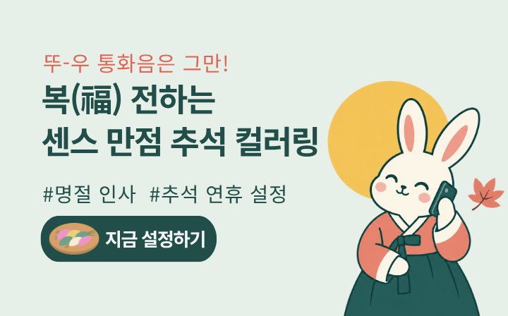 뚜-우 통화음은 그만! 복 전하는 센스 만점 추석 컬러링 #명절 인사 #추석 연휴 설정  지금 설정하기