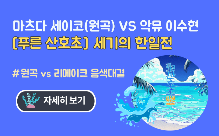 마츠다 세이코(원곡) VS 악뮤 이수현  [푸른 산호초] 세기의 한일전 #원곡 vs 리메이크 음색대결  자세히보기
