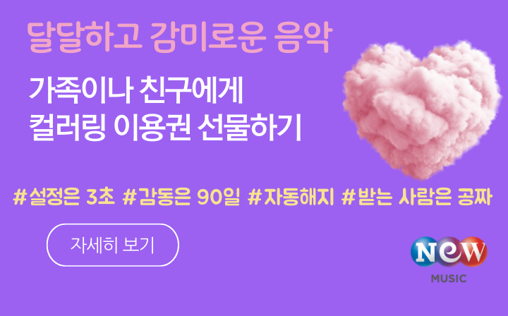달달하고 감미로운 음악 - 가족이나 친구에게 컬러링 이용권 선물하기