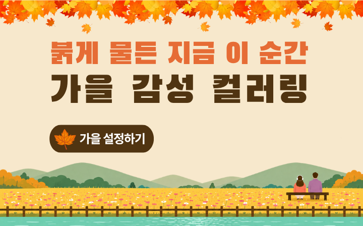 붉게 물든 지금 이 순간 가을 감성 컬러링  가을 설정하기