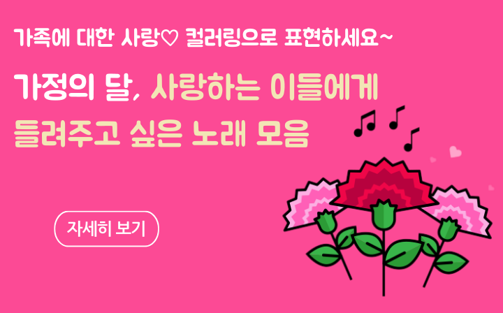 가족에 대한 사랑, 컬러링으로 표현하세요~ 가정의 달, 사랑하는 이들에게 들려주고 싶은 노래 모음