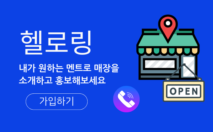 헬로링-내가 원하는 멘트로 매장을 소개하고 홍보해보세요