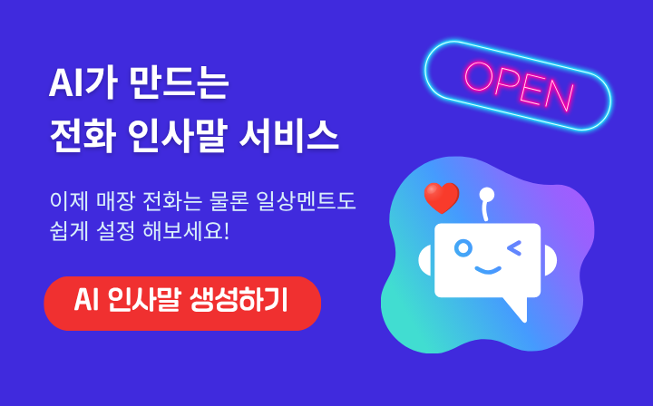 AI가 만드는 전화 인사말 서비스  이제 매장 전화는 물론 일상멘트도 쉽게 설정 해보세요!  AI 인사말 생성하기