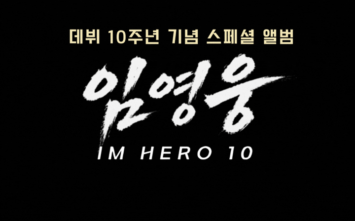 데뷔 10주년 기념 스페셜앨범  임영웅 IM HERO 10  2026.09.08, 8PM 벨링 출시