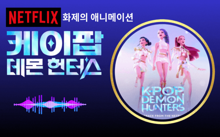 NETFLIX 화제의 애니메이션 케이팝 데몬 헌터스