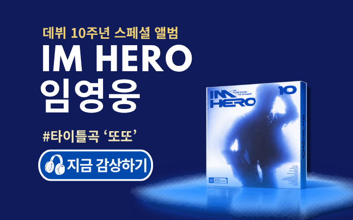 데뷔 10주년 스페셜 앨범 IM HERO 임영웅 #타이틀곡'또또'  지금 감상하기