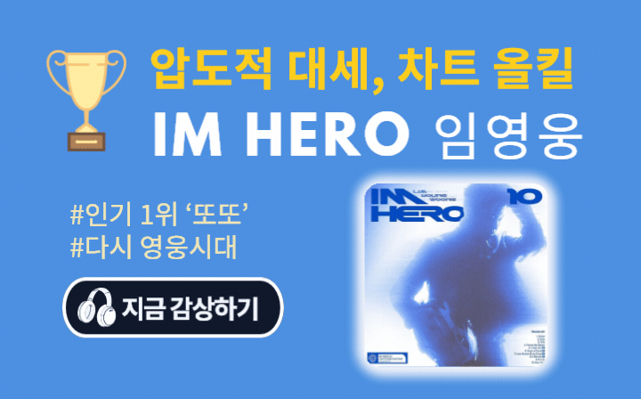 압도적 대세, 차트 올킬  IM HERO 임영웅 #인기 1위 '또또' #다시 영웅시대  지금 감상하기