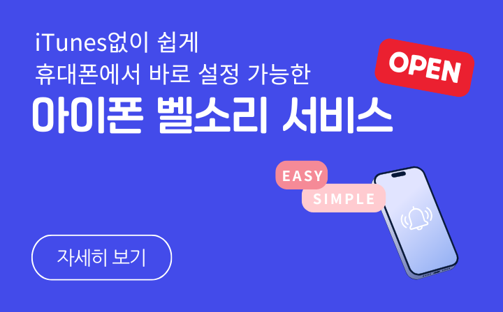 u=iTunes없이 쉽게 휴대폰에서 바로 설정 가능한 아이폰 벨소리 서비스 OPEN (EASY SIMPLE) 자세히 보기