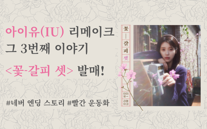 아이유(IU) 리메이크 그 3번째 이야기 <꽃-갈피 셋> 발매!