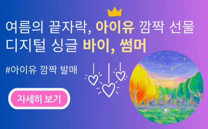 아이유 깜짝선물 디지털 싱글 바이,썸머