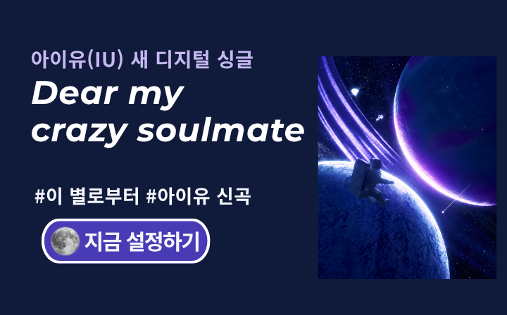 아이유(IU) 새 디지털 싱글 Dear my crazy soulmate #이 별로부터 #아이유 신곡  지금 설정하기