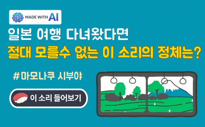 MADE WITH AI  일본 여행 다녀왔다면 절대 모를 수 없는 이 소리의 정체는? #마모나쿠시부야 - 이 소리 들어보기