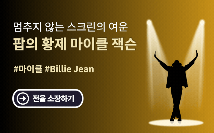 멈추지 않는 스크린의 여운  팝의
 황제 마이클 잭슨 #마이클 #Billie Jean - 전율 소장하기