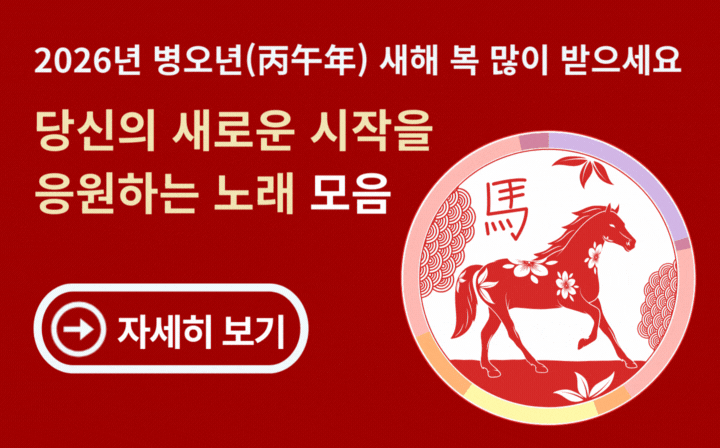 2026년 병오년 새해 복 많이 받으세요. 당신의 새로운 시작을 응원하는 노래 모음