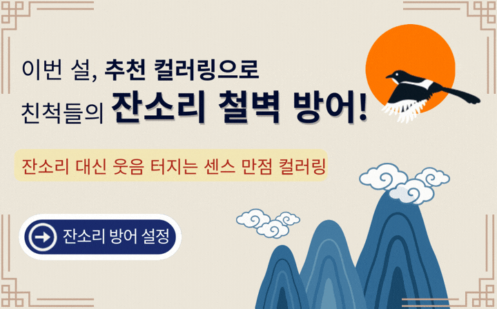 이번 주, 추천 컬러링으로 친척들의 잔소리 철벽 방어! 잔소리 대신 웃음 터지는 센스 만점 컬러링 - 잔소리 방어 설정