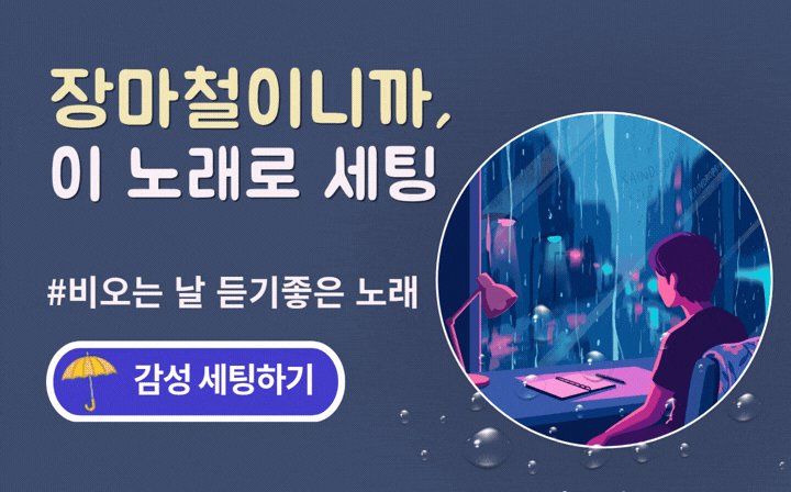 장마철이니까, 이 노래로 세팅 #비오는 날 듣기좋은 노래  감성 세팅하기