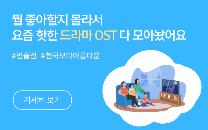 뭘 좋아할지 몰라서 요즘 핫한 드라마 OST 다 모아놨어요
