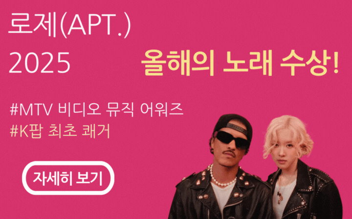 로제(APT.) 2025 올해의 노래 수상!