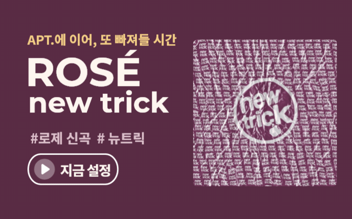 APT.에 이어, 또 빠져들 시간  ROSE new trick #로제 신곡 #뉴트릭  지금설정