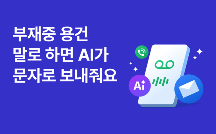 부재중 용건 말로 하면 AI가 문자로 보내줘요