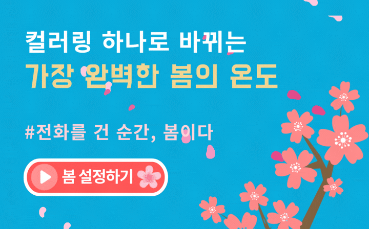 컬러링 하나로 바뀌는 가장 완벽한 봄의 온도 #전화를 건 순간, 봄이다 - 봄 설정하기