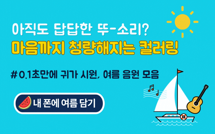 아직도 답답한 뚜-소리? 마음까지 청량해지는 컬러링 #0.1초만에 귀가 시원, 여름 음원 모음  내 폰에 여름 담기