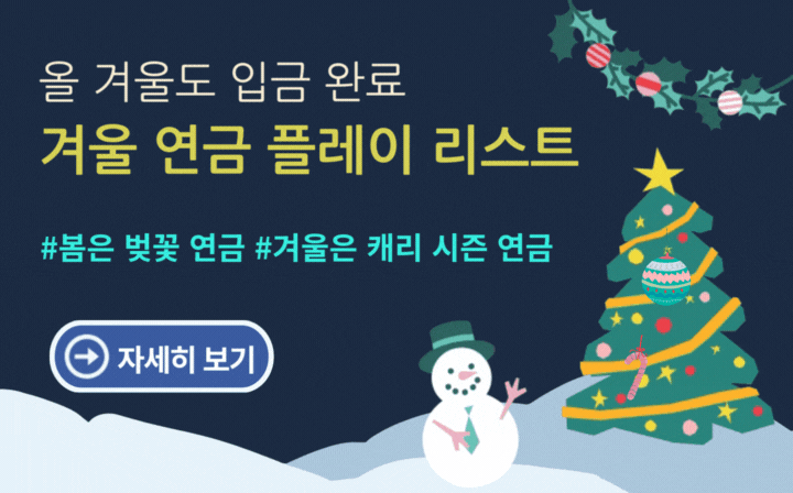 올 겨울도 입금 완료 겨울 연금 플레이 리스트