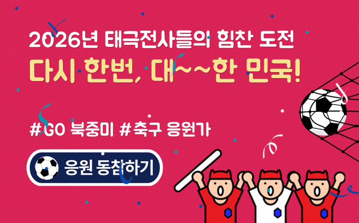 2026년 태극전사들의 힘찬 도전  다시 한 번, 대~한 민국! #GO북중미 #축구응원가 - 응원 동참하기