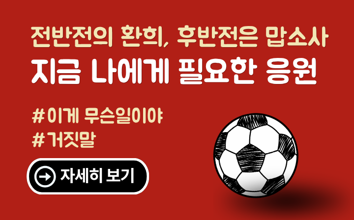 전반전의 환희, 후반전은 맙소사  지금 나에게 필요한 응원 #이게무슨일이야 #거짓말 - 자세히보기