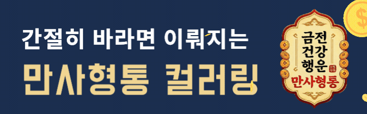 간절히 바라면 이뤄지는 만사형통 컬러링 - 금전건강행운 만사형통