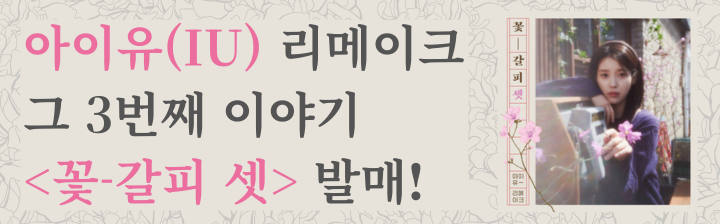 아이유(IU) 리메이크 그 3번째 이야기 <꽃-갈피 셋> 발매!