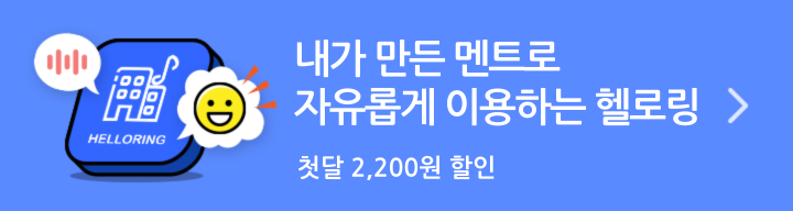 내가 만든 멘트로 자유롭게 이용하는 헬로링 - 첫달 2,200원 할인