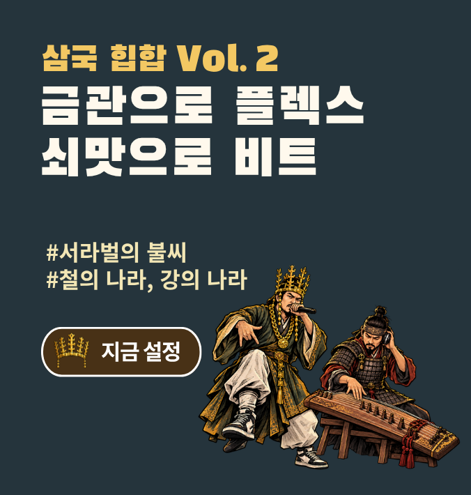 삼국 힙합 Vol.2 금관으로 플렉스  쇠맛으로 비트 #서라벌의 불씨  #철의 나라, 강의 나라  지금 설정
