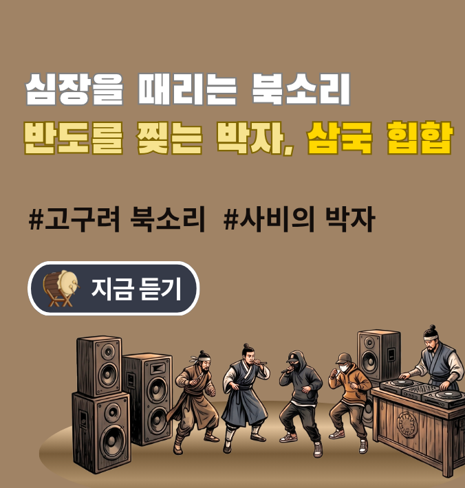 심장을 때리는 북소리  반도를 찢는 박자, 삼국 힙합 #고구려 북소리 #사비의 박자  지금듣기